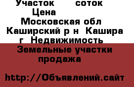 Участок 17,5 соток  › Цена ­ 600 000 - Московская обл., Каширский р-н, Кашира г. Недвижимость » Земельные участки продажа   